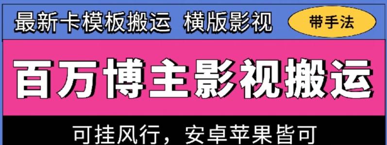 百万博主影视搬运技术，卡模板搬运、可挂风行，安卓苹果都可以【揭秘】-金腾科技