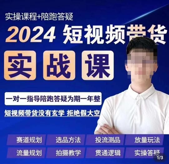 果哥·2024短视频带货实操课，​赛道规划/选品方法/投流测品/放量玩法/流量规划/拍摄教学-金腾科技