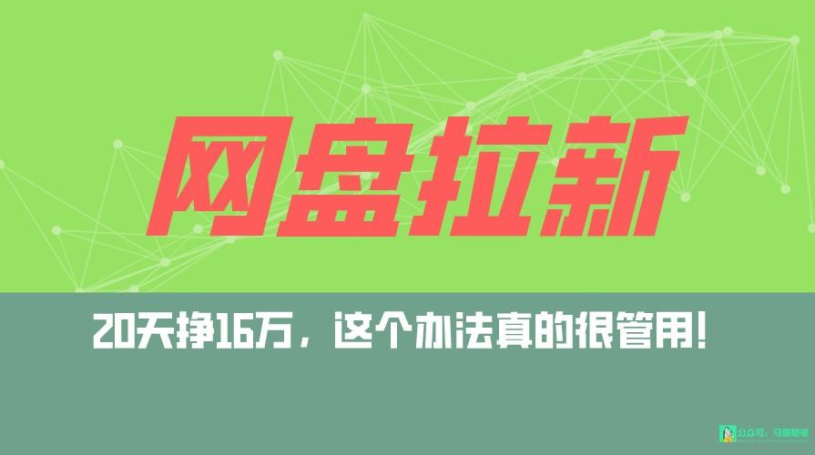 网盘拉新+私域全自动玩法，0粉起号，小白可做，当天见收益，已测单日破5000-金腾科技
