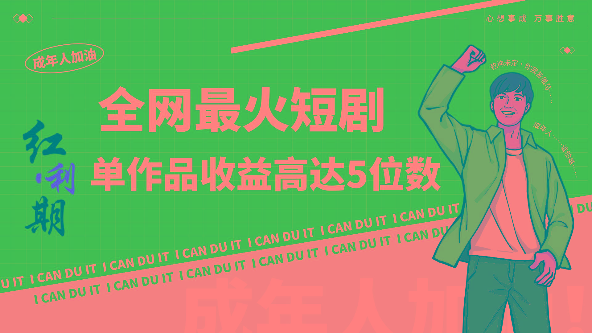 一刀不剪！2024最火短剧创业小白宝妈的福音副业月入万＋不是事-金腾科技
