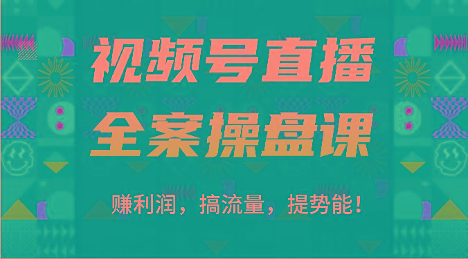 视频号直播全案操盘课：赚利润，搞流量，提势能！(16节课)-金腾科技