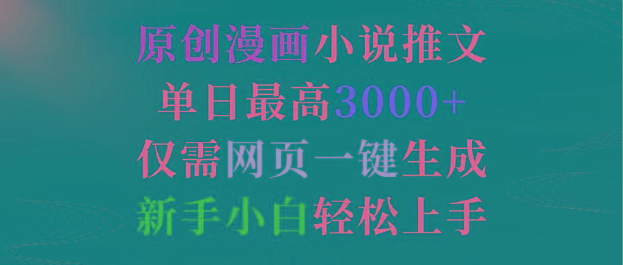 (9407期)原创漫画小说推文，单日最高3000+仅需网页一键生成 新手轻松上手-金腾科技