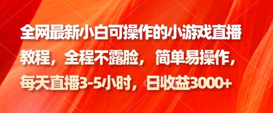 全网最新小白可操作的小游戏直播教程，全程不露脸， 简单易操作，日收益3000+-金腾科技