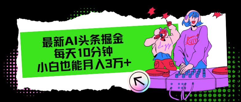 最新AI头条掘金，每天只需10分钟，小白也能月入3万+-金腾科技