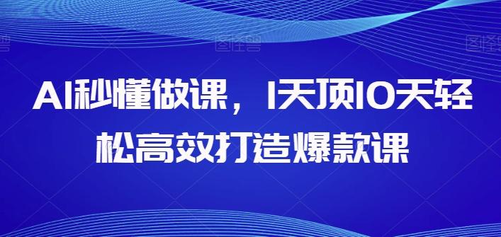AI秒懂做课，1天顶10天轻松高效打造爆款课-金腾科技