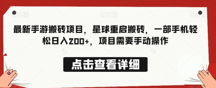 最新手游搬砖项目，星球重启搬砖，一部手机轻松日入200+，项目需要手动操作-金腾科技