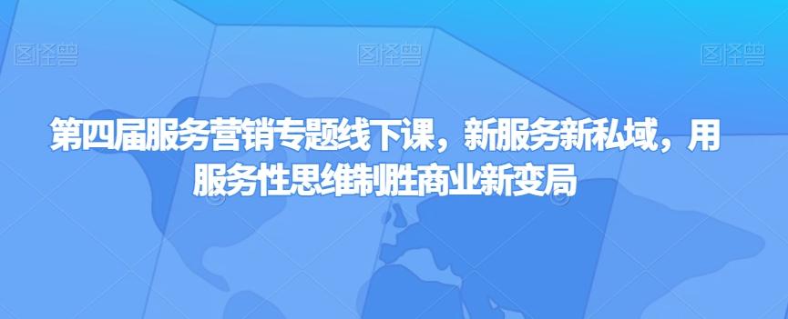 第四届服务营销专题线下课，新服务新私域，用服务性思维制胜商业新变局-金腾科技