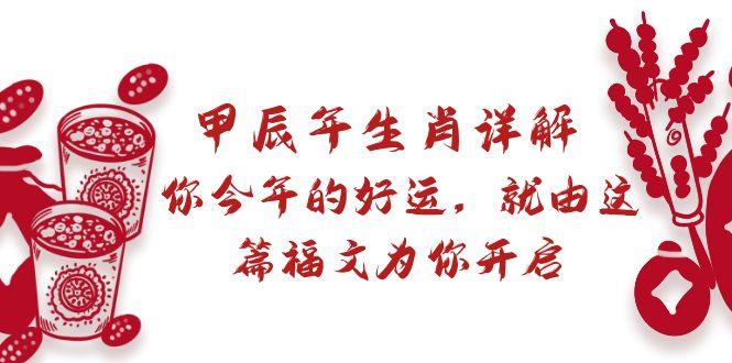 某付费文章：甲辰年生肖详解: 你今年的好运，就由这篇福文为你开启-金腾科技