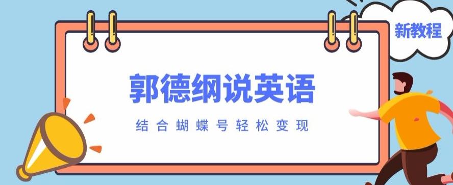 最近爆火的郭德纲说英语视频制作教程，配合蝴蝶号轻松撸收益-金腾科技