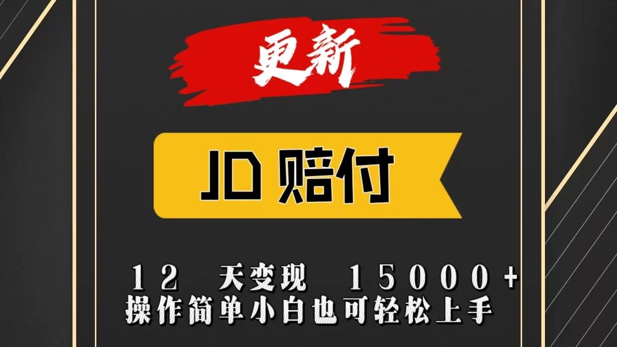 JD暴力掘金12天变现15000+操作简单小白也可轻松上手-金腾科技