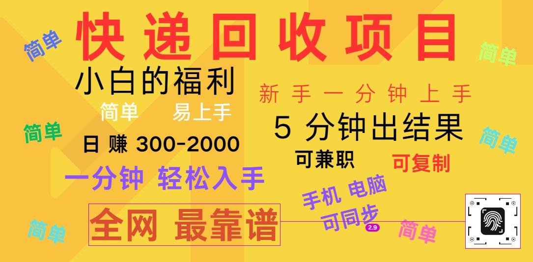 快递回收项目，电脑/手机通用，小白一分钟出结果，可复制，可长期干，日赚300~2000-金腾科技