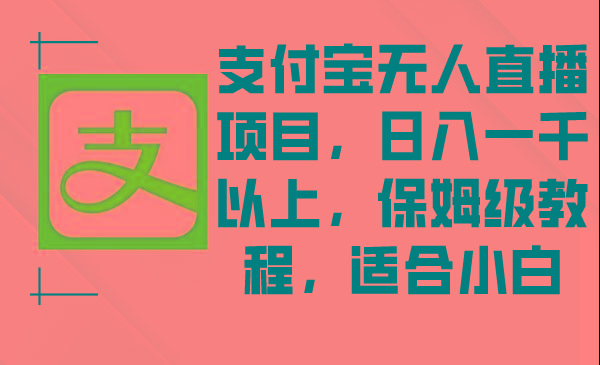 支付宝无人直播项目，日入一千以上，保姆级教程，适合小白-金腾科技