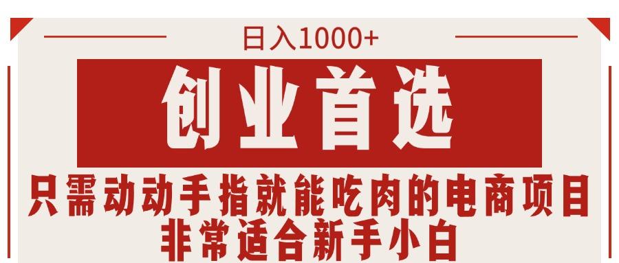 只需动动手指就能吃肉的电商项目，日入1000+，创业首选，非常适合新手小白-金腾科技