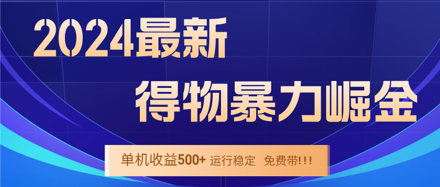 2024得物掘金 稳定运行9个多月 单窗口24小时运行 收益300-400左右-金腾科技