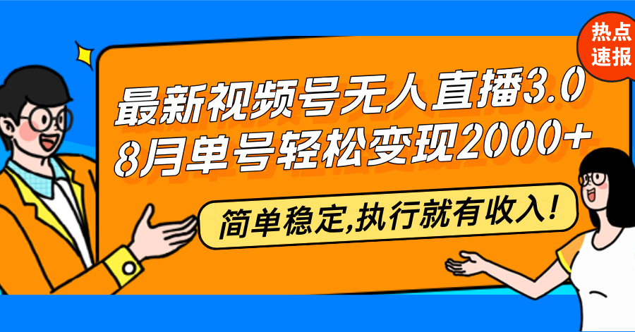 最新视频号无人直播3.0, 8月单号变现20000+，简单稳定,执行就有收入!-金腾科技