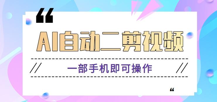 AI自动二剪视频，一部手机即可操作，原创性高！【视频教程+软件】-金腾科技