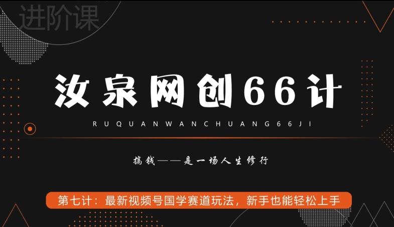 汝泉网创66计之第7计：最新视频号国学赛道玩法，新手也能轻松上手-金腾科技