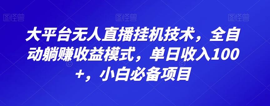 大平台无人直播挂机技术，全自动躺赚收益模式，单日收入100+，小白必备项目-金腾科技