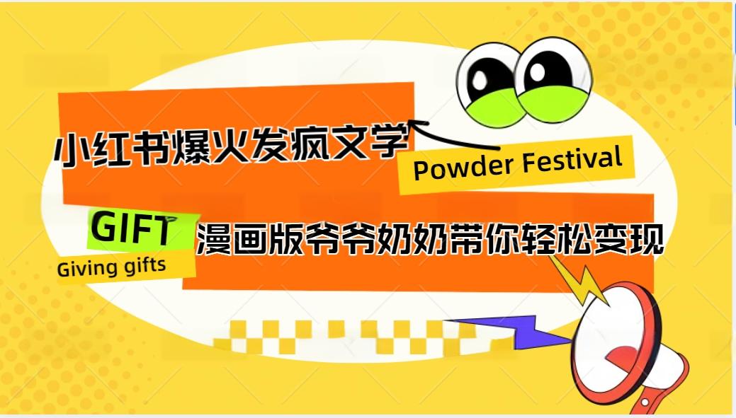 小红书爆火的发疯文学，卡通版爷爷奶奶带你变现10W+-金腾科技