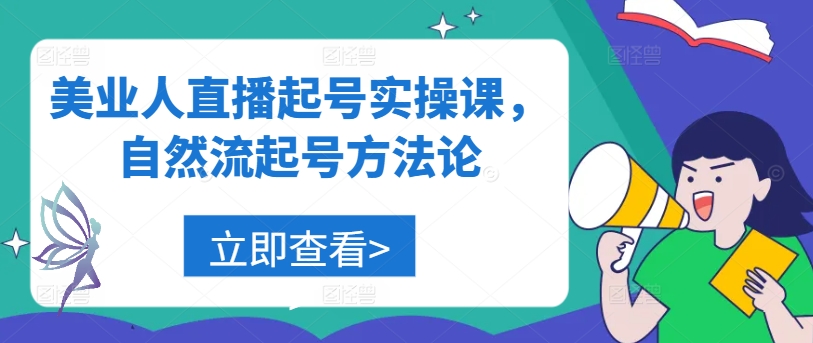 美业人直播起号实操课，自然流起号方法论-金腾科技