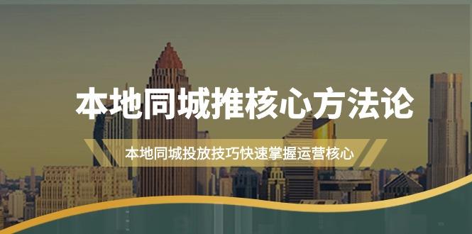 (9439期)本地同城·推核心方法论，本地同城投放技巧快速掌握运营核心(16节课)-金腾科技