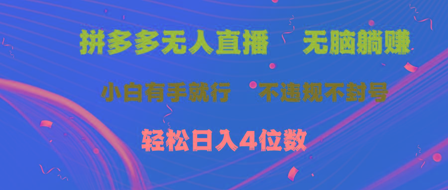 拼多多无人直播 无脑躺赚小白有手就行 不违规不封号轻松日入4位数-金腾科技