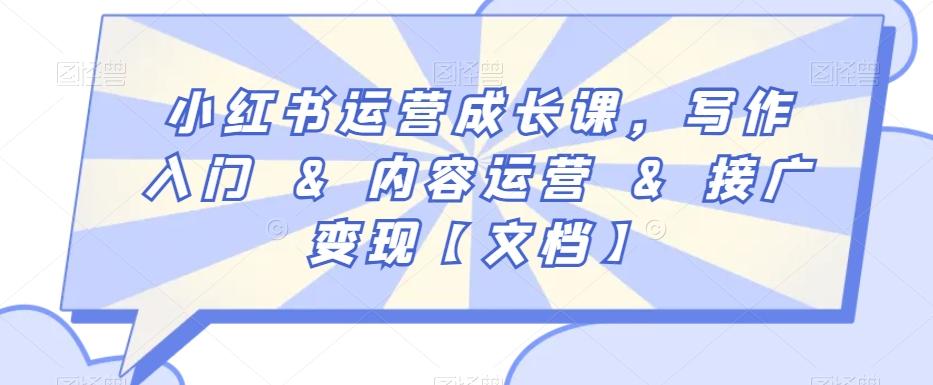 小红书运营成长课，写作入门&内容运营&接广变现【文档】-金腾科技