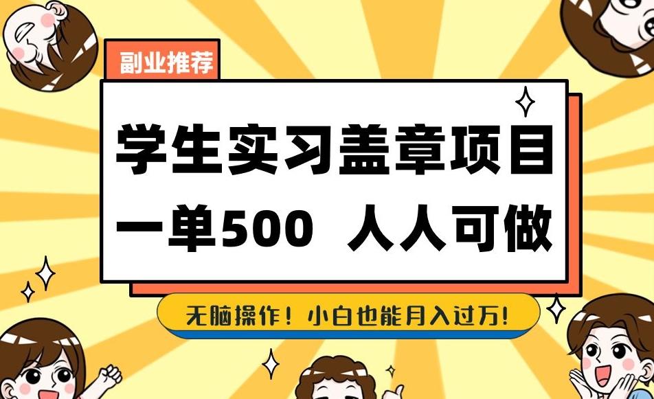 副业推荐学生实习盖章项目，一单500人人可做，无脑操作，小白也能月入过万！-金腾科技