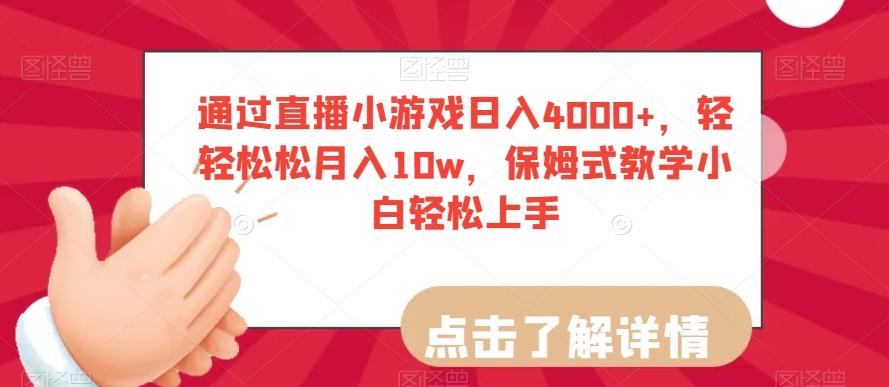 通过直播小游戏日入4000+，轻轻松松月入10w，保姆式教学小白轻松上手【揭秘】-金腾科技