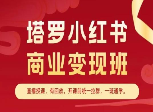 塔罗小红书商业变现班，小红书变现教程-金腾科技