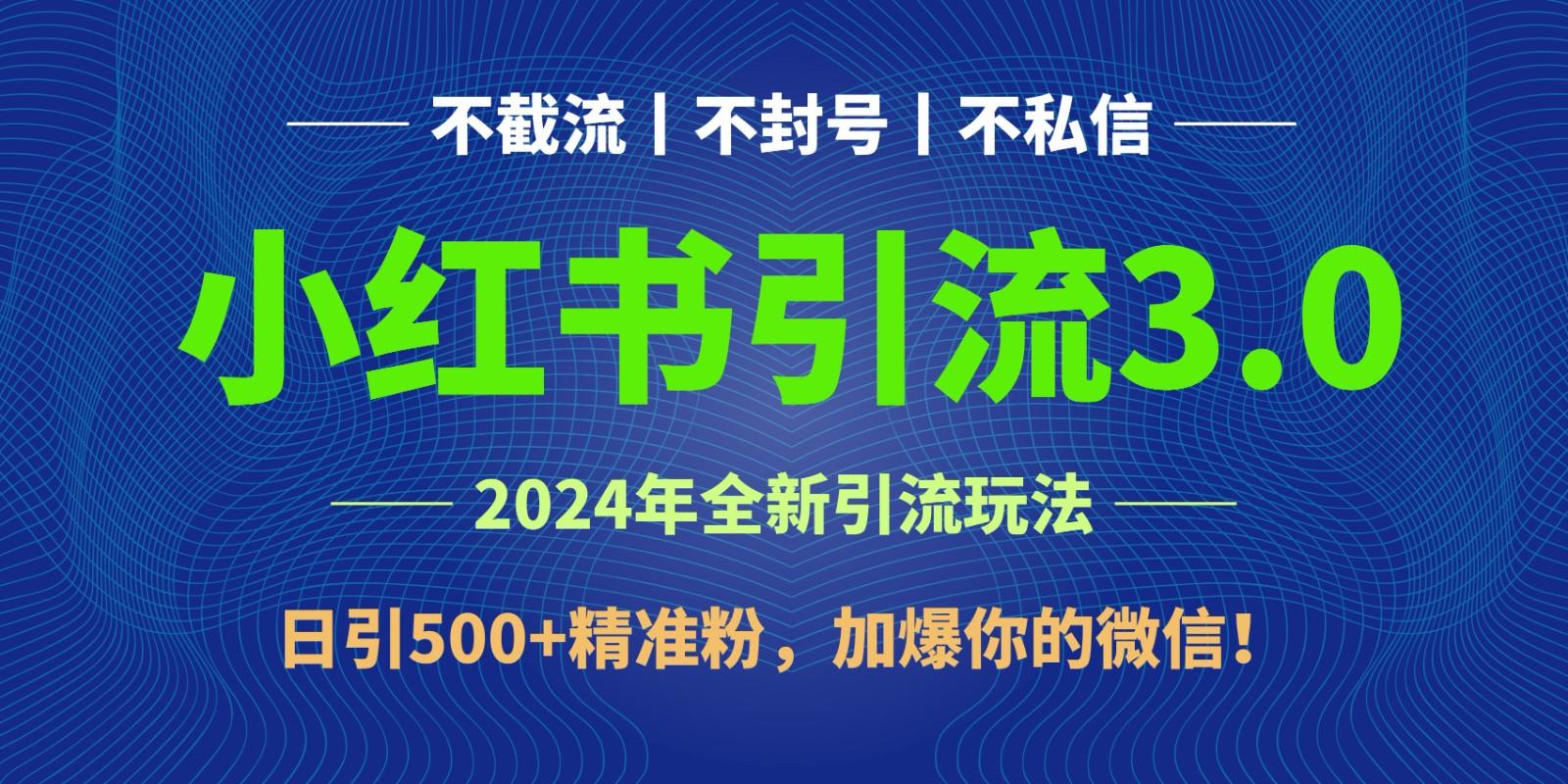 2024年4月最新小红书引流3.0玩法，日引500+精准粉，加爆你的微信！-金腾科技
