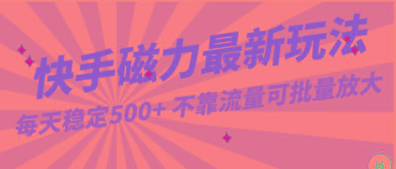每天稳定500+，外面卖2980的快手磁力最新玩法，不靠流量可批量放大，手机电脑都可操作-金腾科技