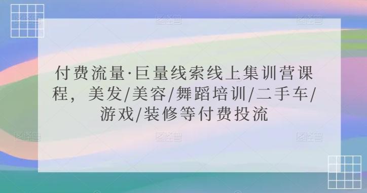 付费流量·巨量线索线上集训营课程，美发/美容/舞蹈培训/二手车/游戏/装修等付费投流-金腾科技