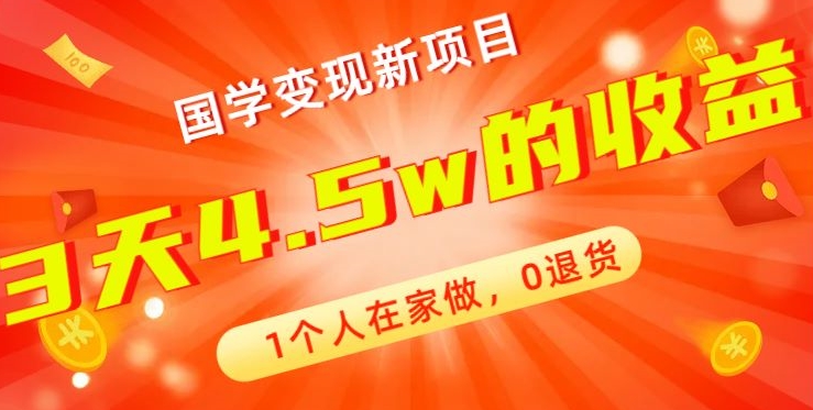 高利润产品，国学带货暴利项目，1人可做，轻松日入过万，适合0基础小白-金腾科技