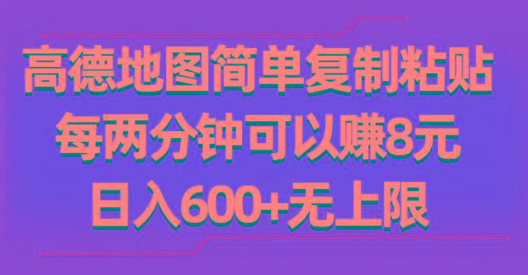 高德地图简单复制粘贴，每两分钟可以赚8元，日入600+无上限-金腾科技