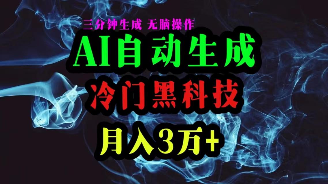 AI黑科技自动生成爆款文章，复制粘贴即可，三分钟一个，月入3万+-金腾科技