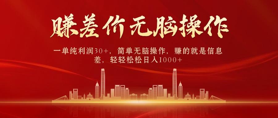 中间商赚差价，一单纯利润30+，简单无脑操作，赚的就是信息差，日入1000+-金腾科技