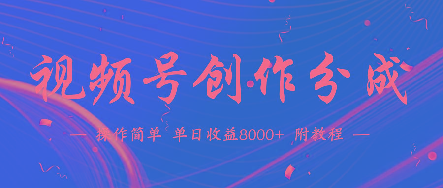 (9474期)【蓝海项目】视频号创作分成计划，24年最新热门玩法，单天收益破8000+！-金腾科技