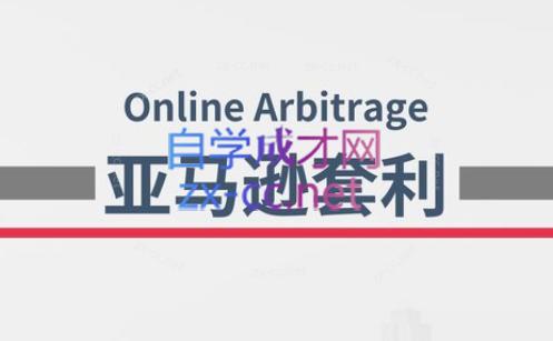 奶爸套利·亚马逊套利系列课程-金腾科技