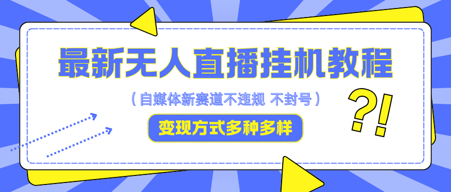 最新无人直播挂机教程，可自用可收徒，收益无上限，一天啥都不干光靠收徒变现5000+-金腾科技