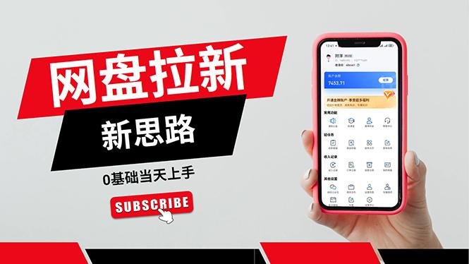 一天赚5000的秘密，网盘推广零基础操作，私域赚钱法，0基础当天上手-金腾科技