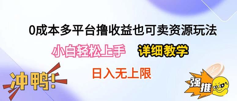 0成本多平台撸收益也可卖资源玩法，小白轻松上手。详细教学日入500+附资源-金腾科技