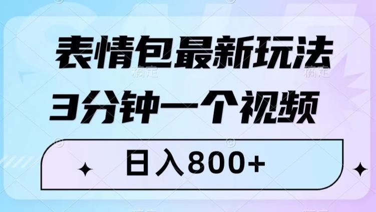 表情包最新玩法，3分钟一个视频，日入800+，小白也能做【揭秘】-金腾科技