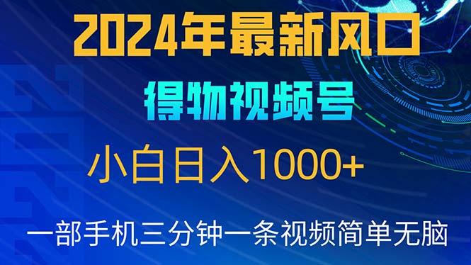 2024年5月最新蓝海项目，小白无脑操作，轻松上手，日入1000+-金腾科技