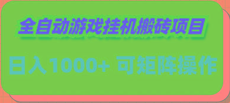 (9602期)全自动游戏挂机搬砖项目，日入1000+ 可多号操作-金腾科技