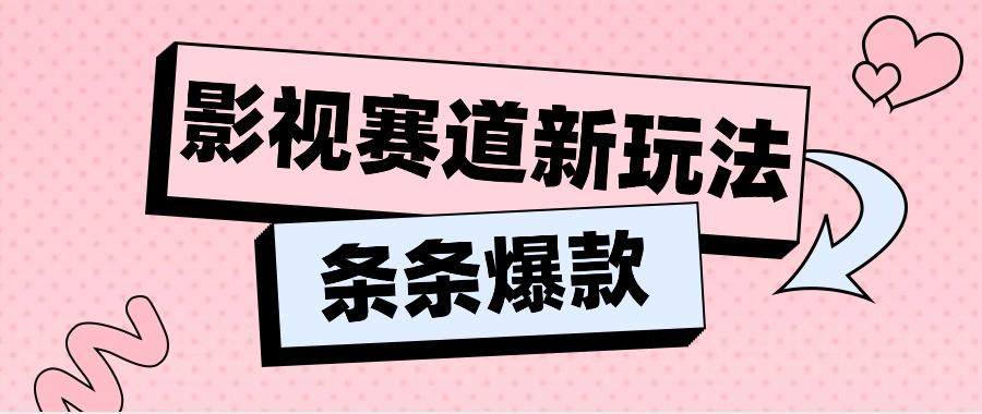 影视赛道新玩法，用AI做“影视名场面”恶搞视频，单个话题流量高达600W+-金腾科技