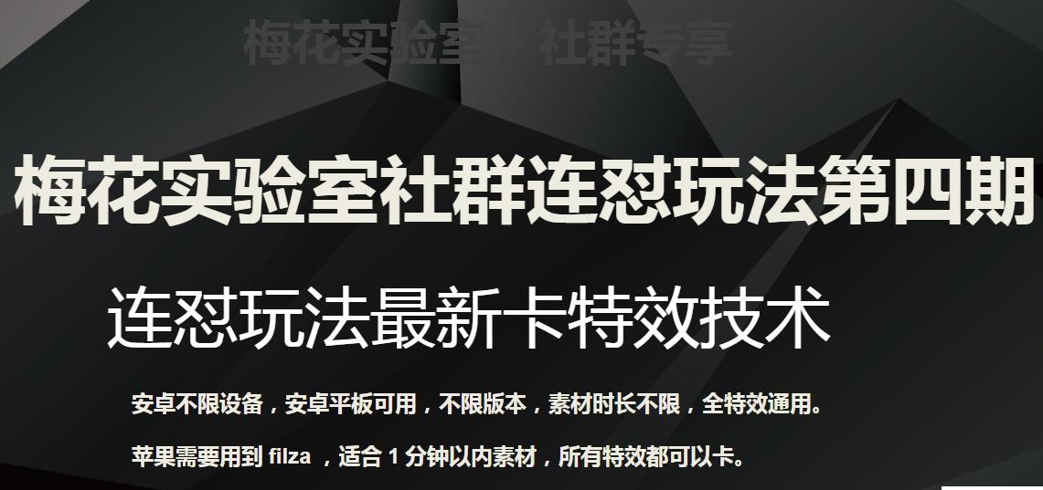 梅花实验室社群连怼玩法第四期：连怼最新卡特效方法（不限设备）-金腾科技
