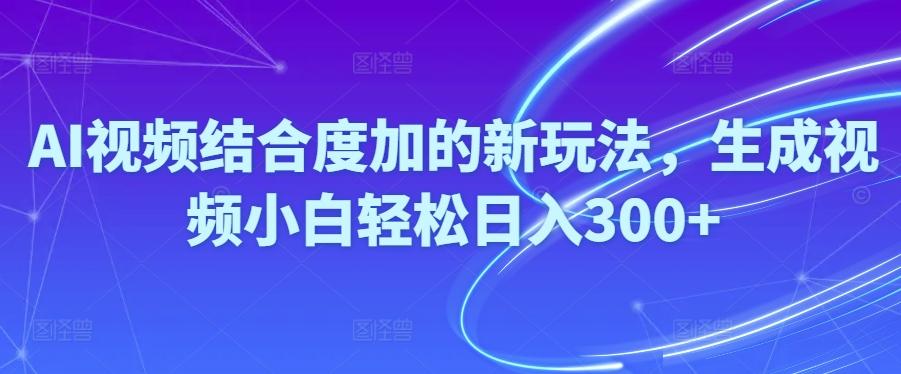 Ai视频结合度加的新玩法,生成视频小白轻松日入300+-金腾科技