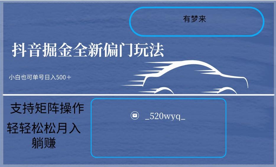 2024抖音全新掘金玩法5.0，小白在家就能轻松日入500＋，支持矩阵操作-金腾科技