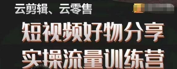 幕哥·零基础短视频好物分享实操流量训练营，从0-1成为好物分享实战达人-金腾科技